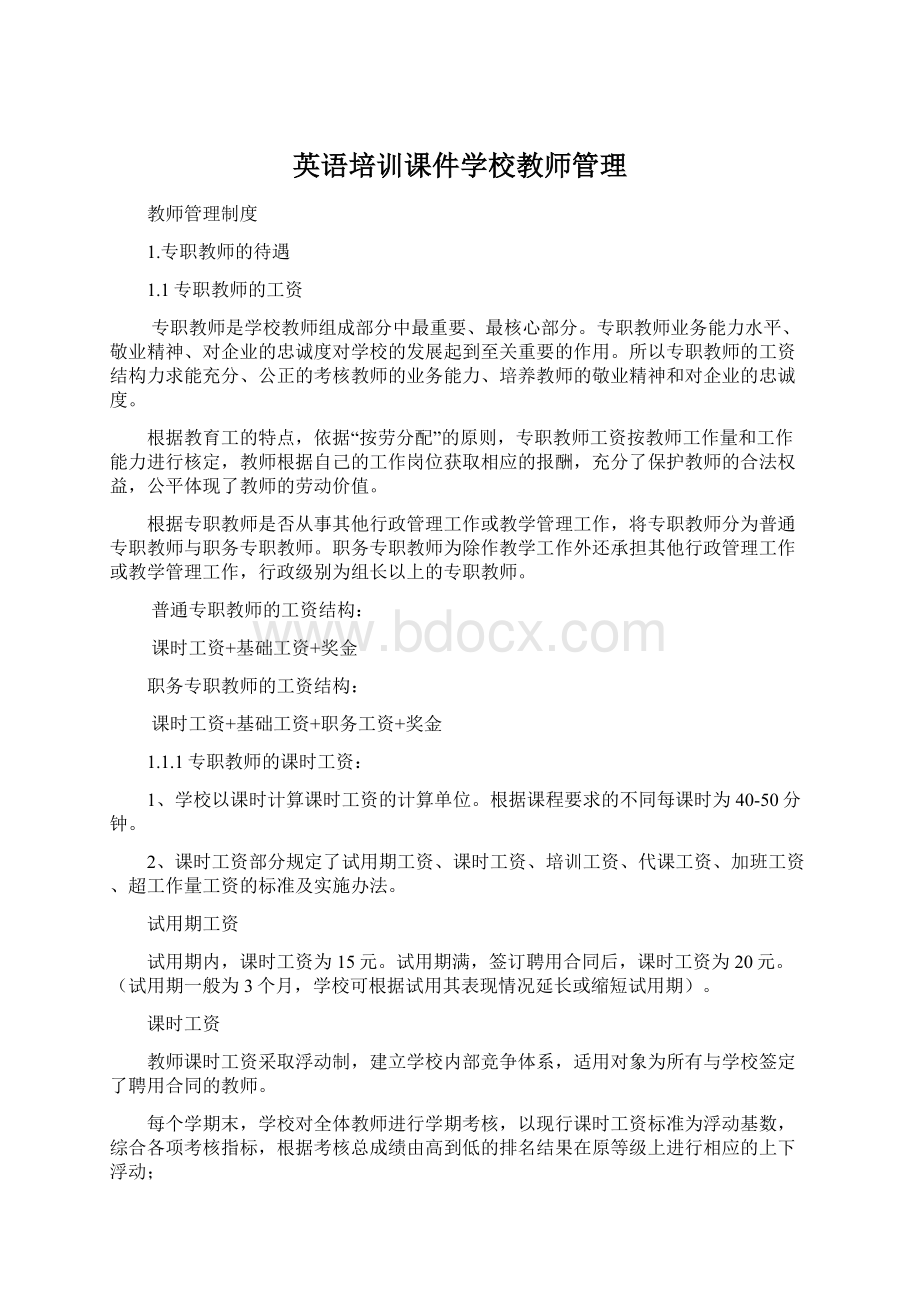 英语培训课件学校教师管理.docx_第1页