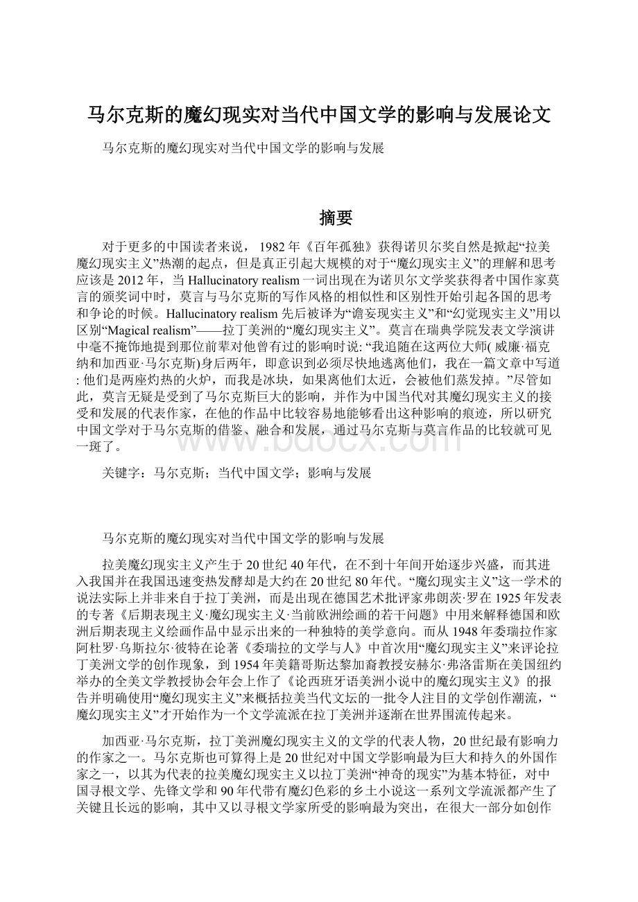 马尔克斯的魔幻现实对当代中国文学的影响与发展论文.docx