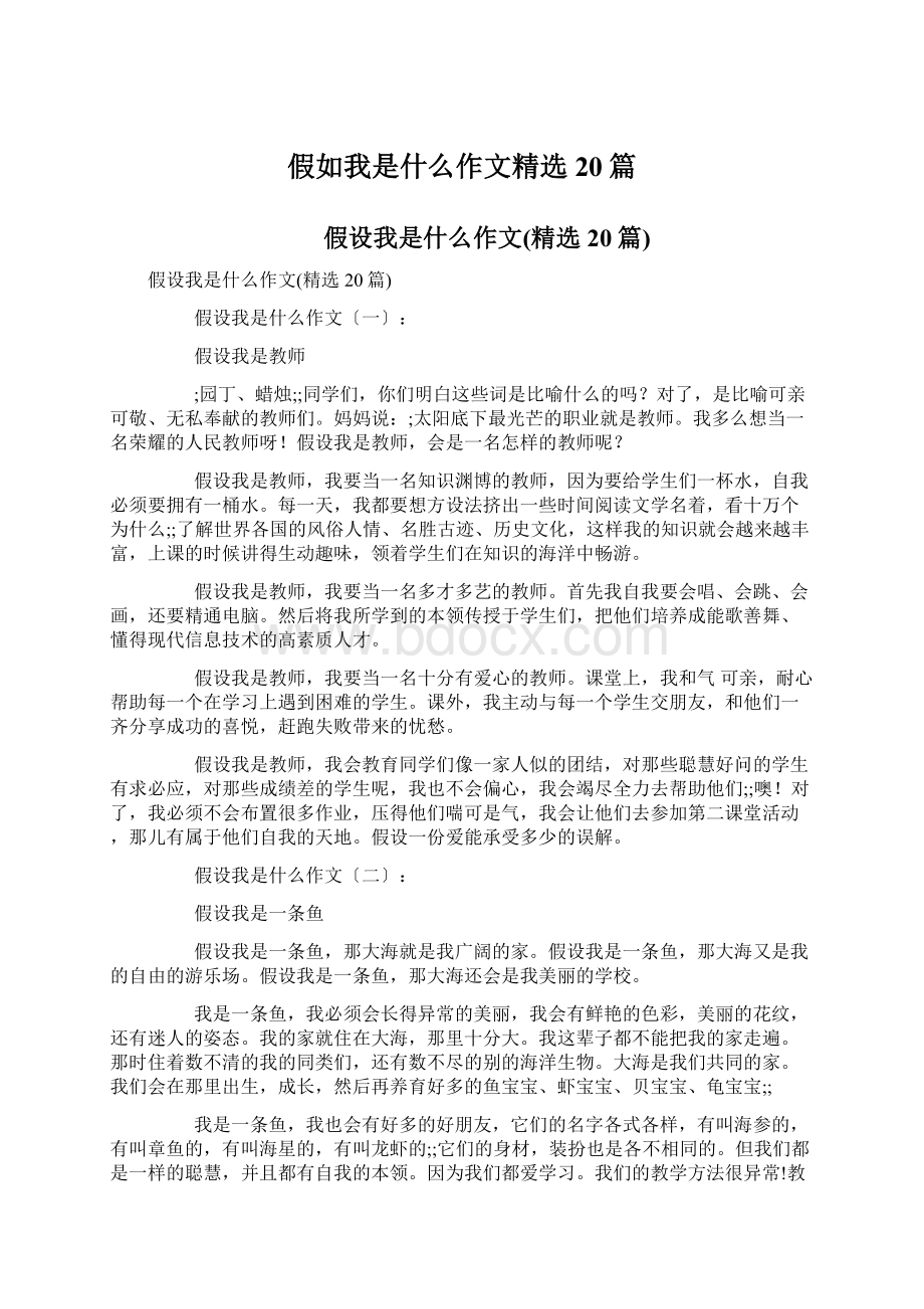 假如我是什么作文精选20篇.docx