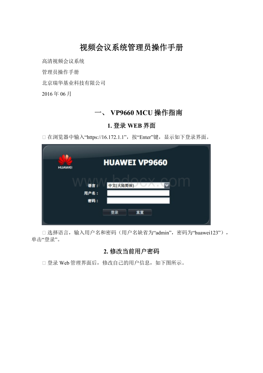 视频会议系统管理员操作手册.docx