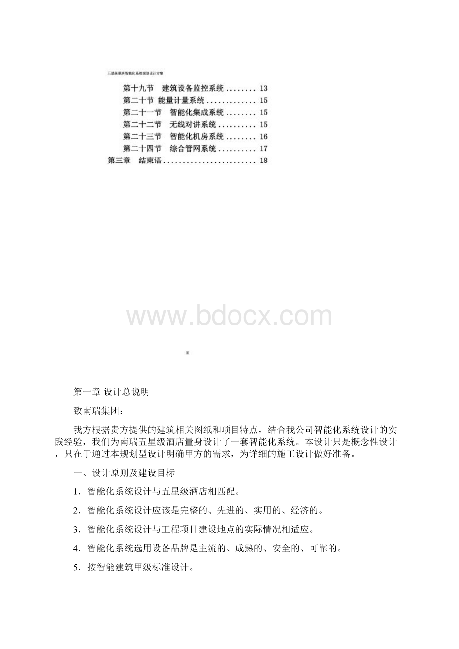 五星级酒店智能化系统规划设计方案5.docx_第2页