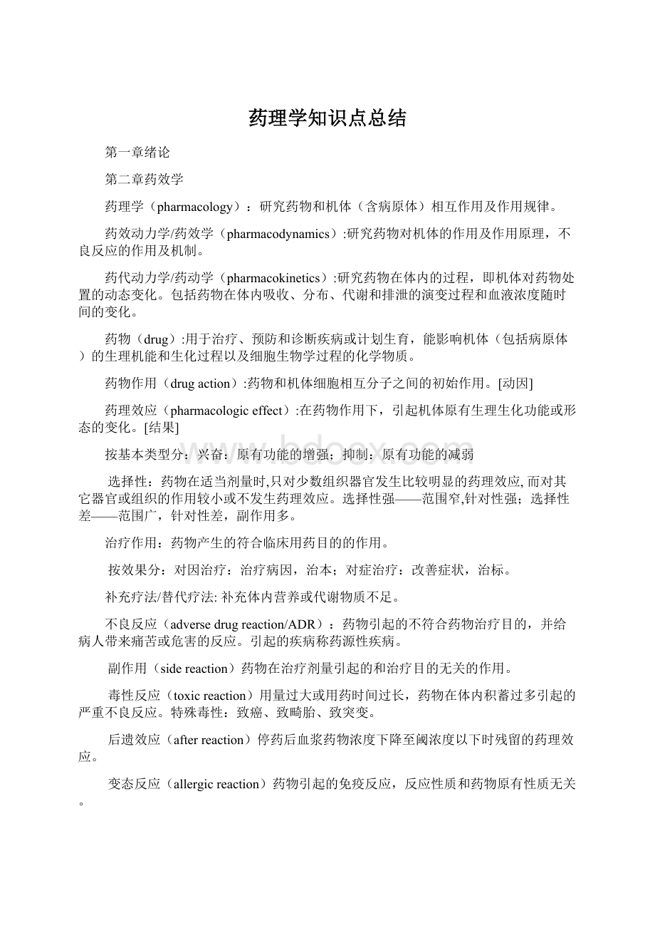 药理学知识点总结.docx