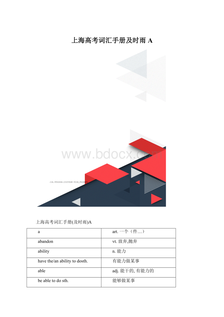 上海高考词汇手册及时雨A.docx_第1页