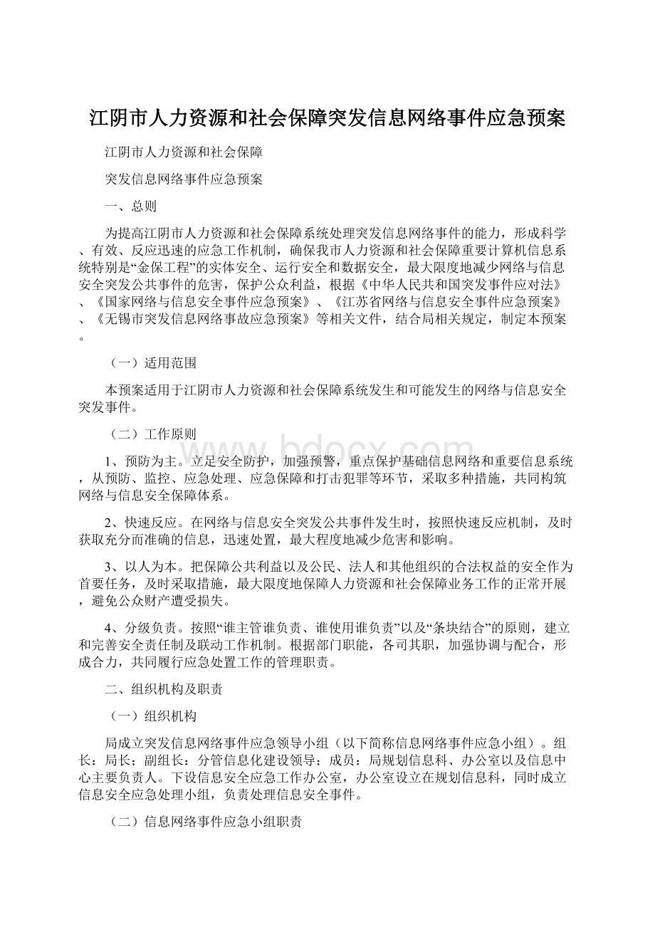 江阴市人力资源和社会保障突发信息网络事件应急预案.docx_第1页