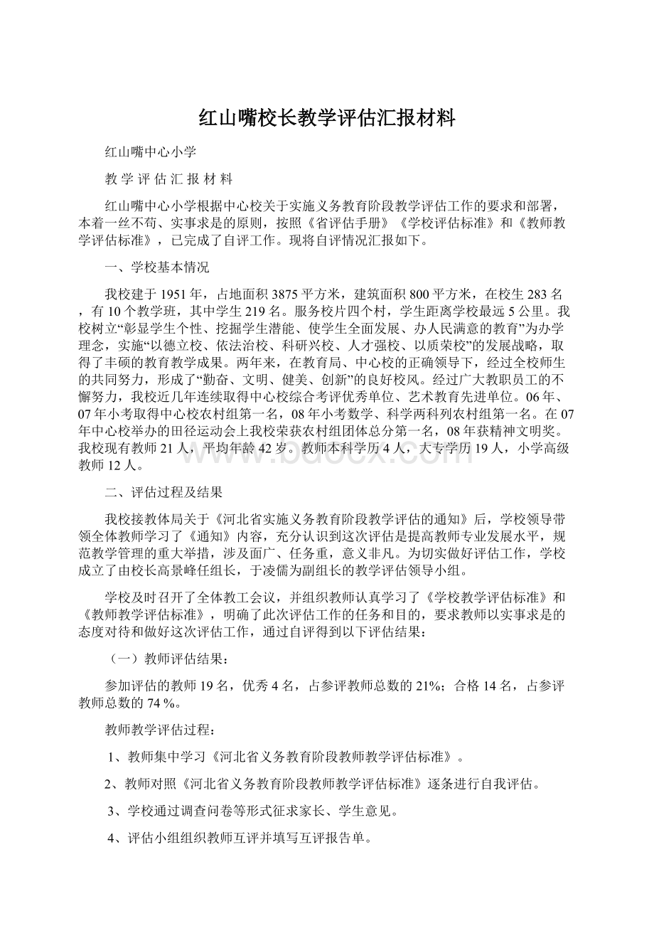 红山嘴校长教学评估汇报材料.docx_第1页