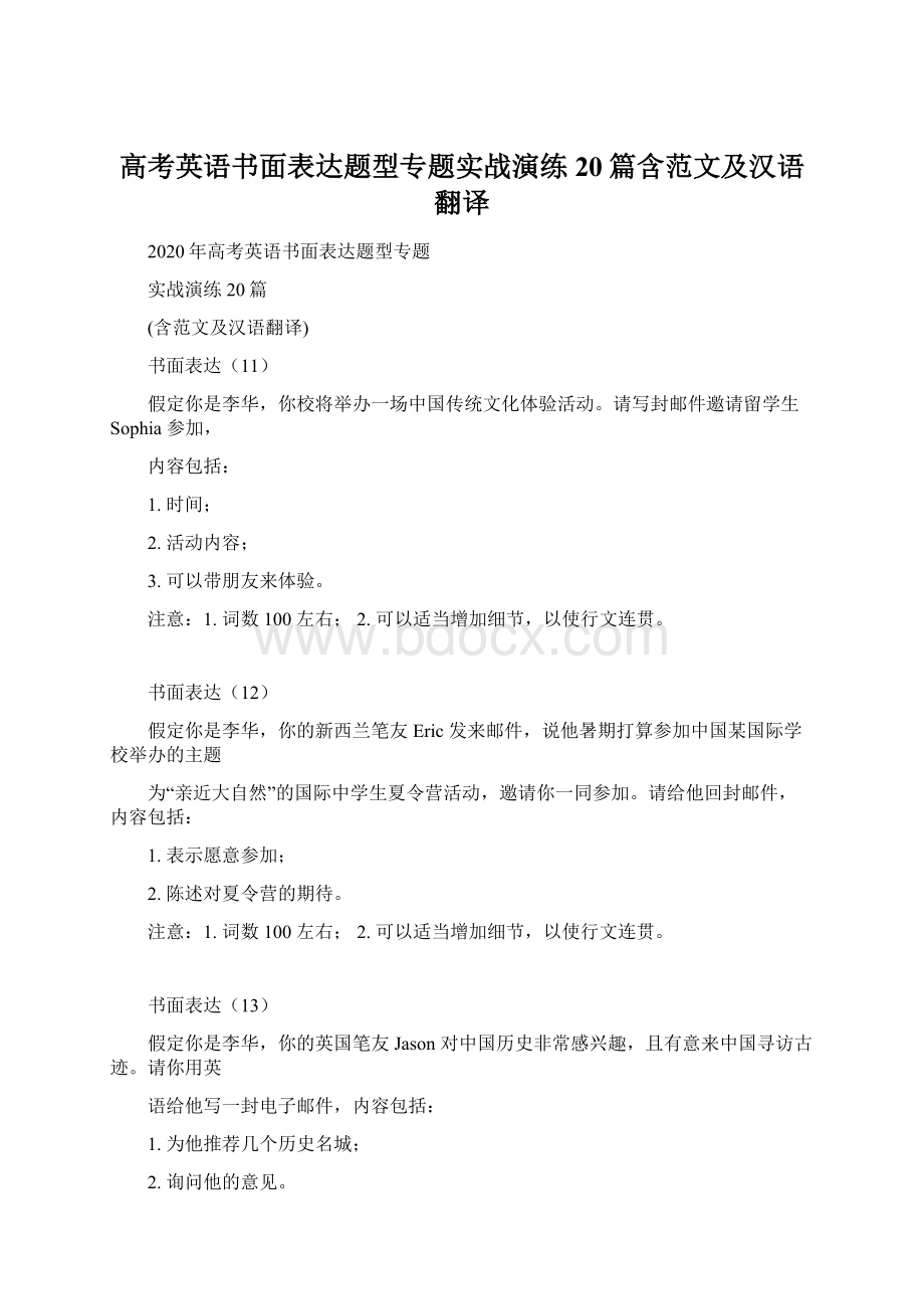 高考英语书面表达题型专题实战演练20篇含范文及汉语翻译.docx_第1页