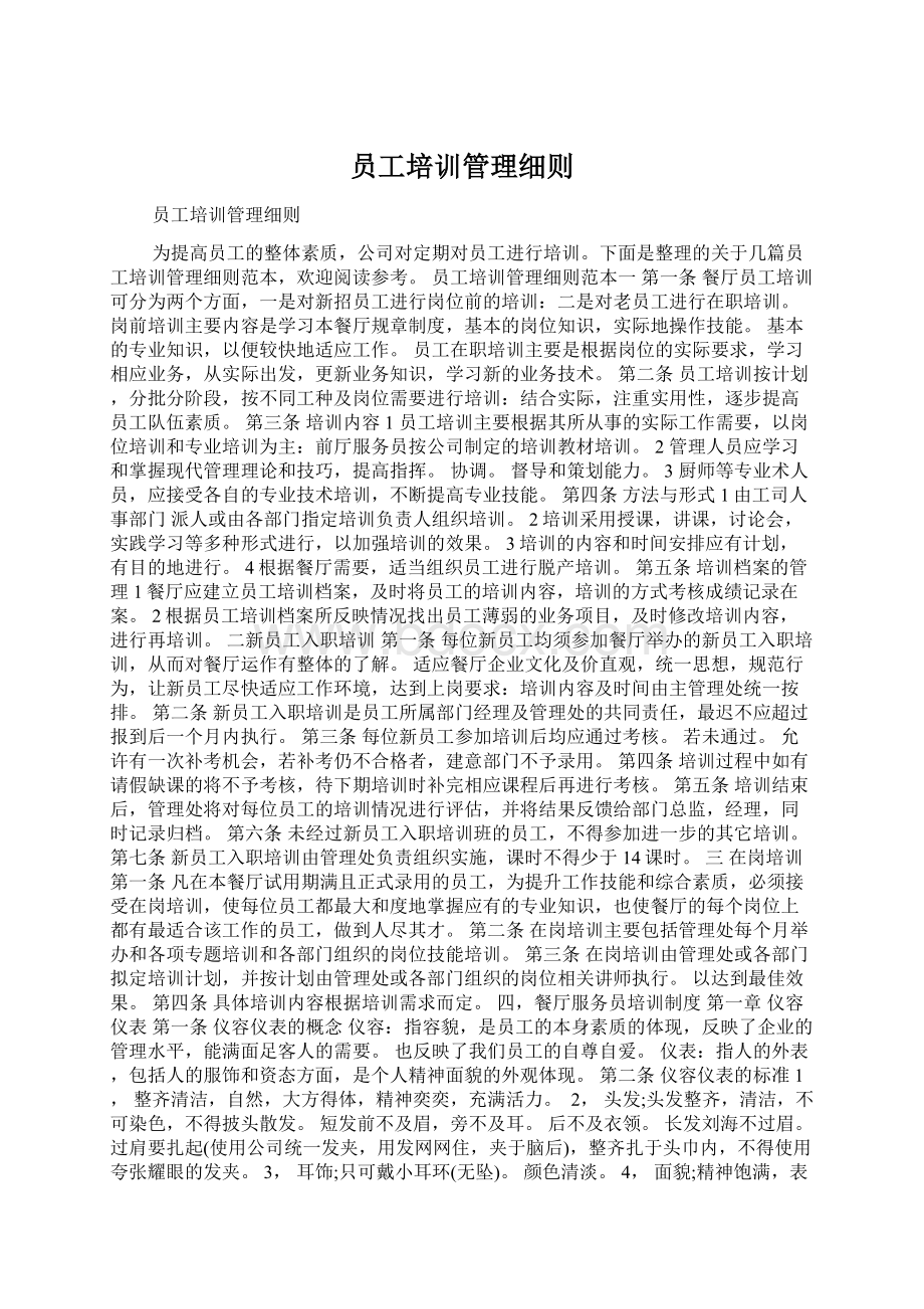 员工培训管理细则.docx_第1页