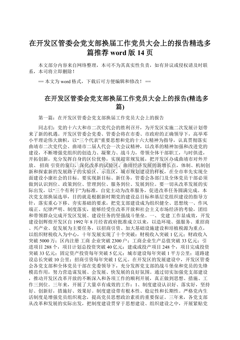 在开发区管委会党支部换届工作党员大会上的报告精选多篇推荐word版 14页.docx