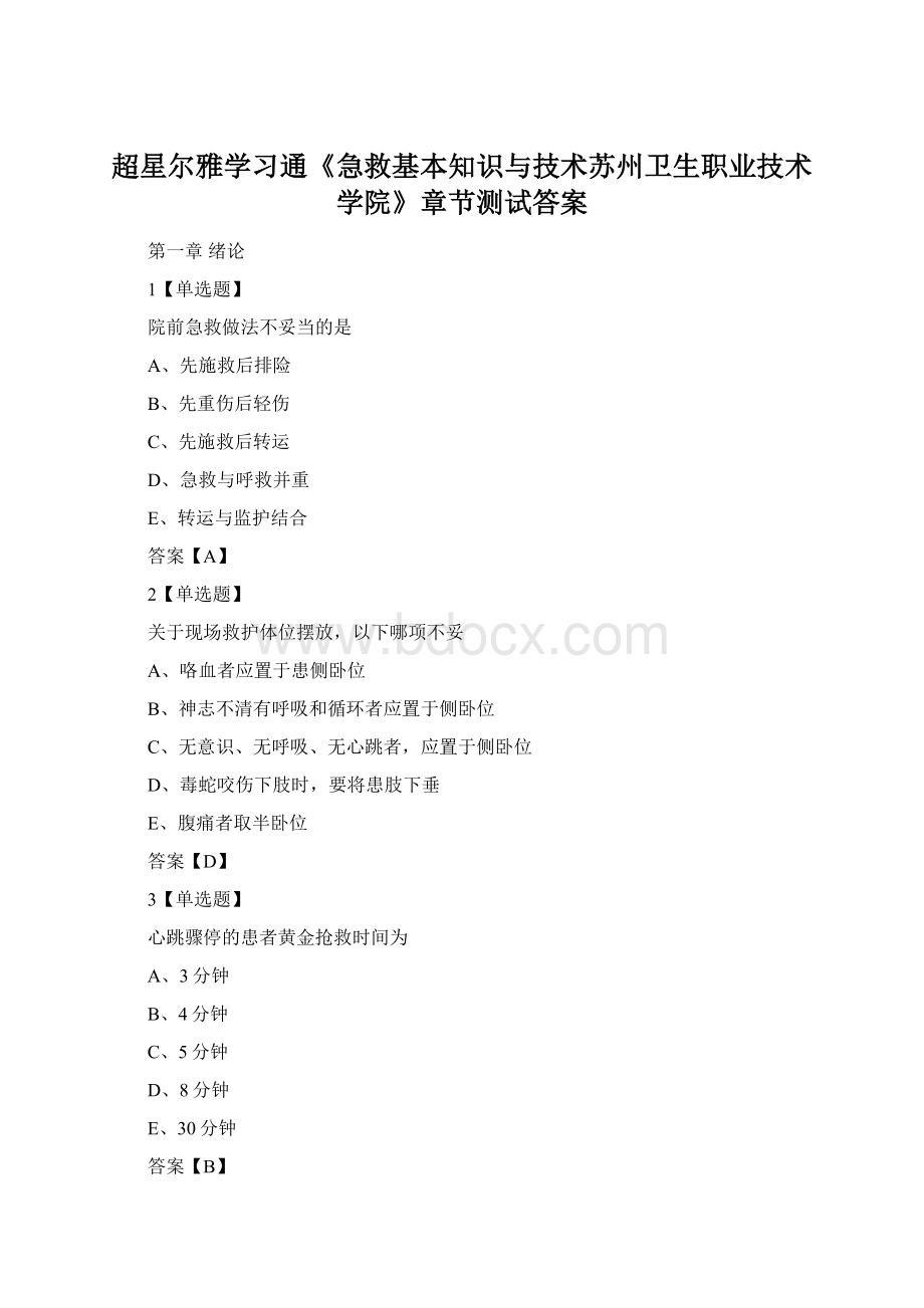 超星尔雅学习通《急救基本知识与技术苏州卫生职业技术学院》章节测试答案.docx_第1页