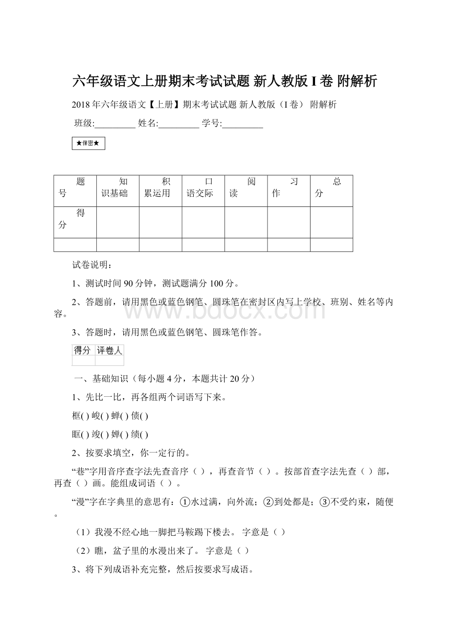 六年级语文上册期末考试试题 新人教版I卷 附解析.docx_第1页