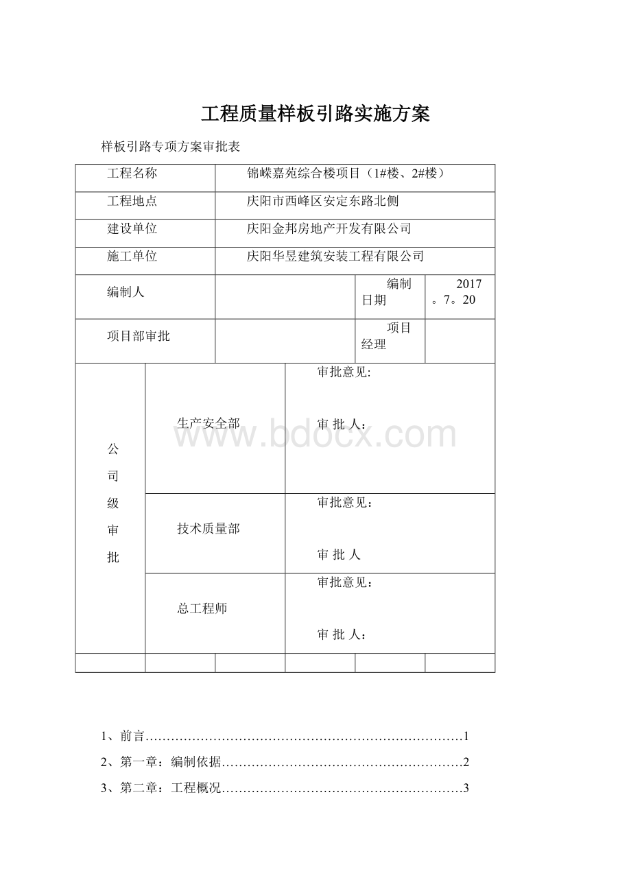 工程质量样板引路实施方案.docx_第1页