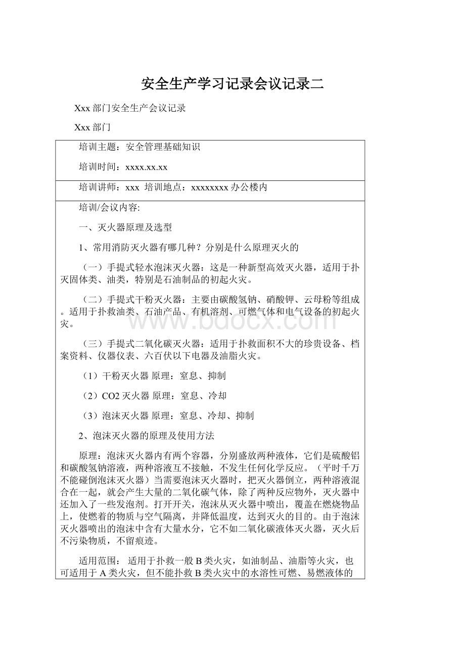 安全生产学习记录会议记录二.docx_第1页