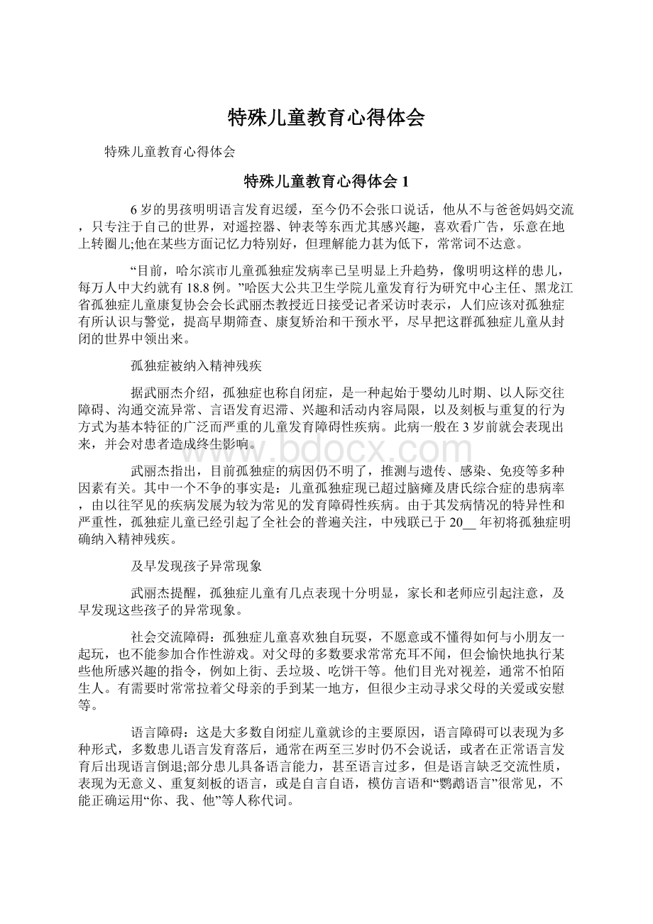 特殊儿童教育心得体会.docx