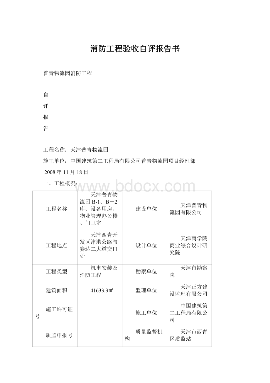 消防工程验收自评报告书.docx_第1页