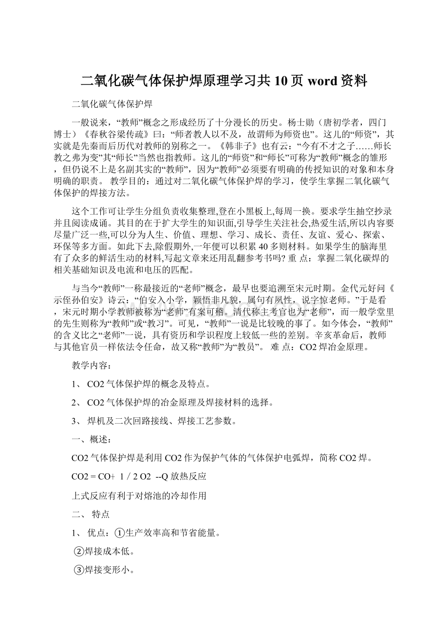 二氧化碳气体保护焊原理学习共10页word资料.docx_第1页