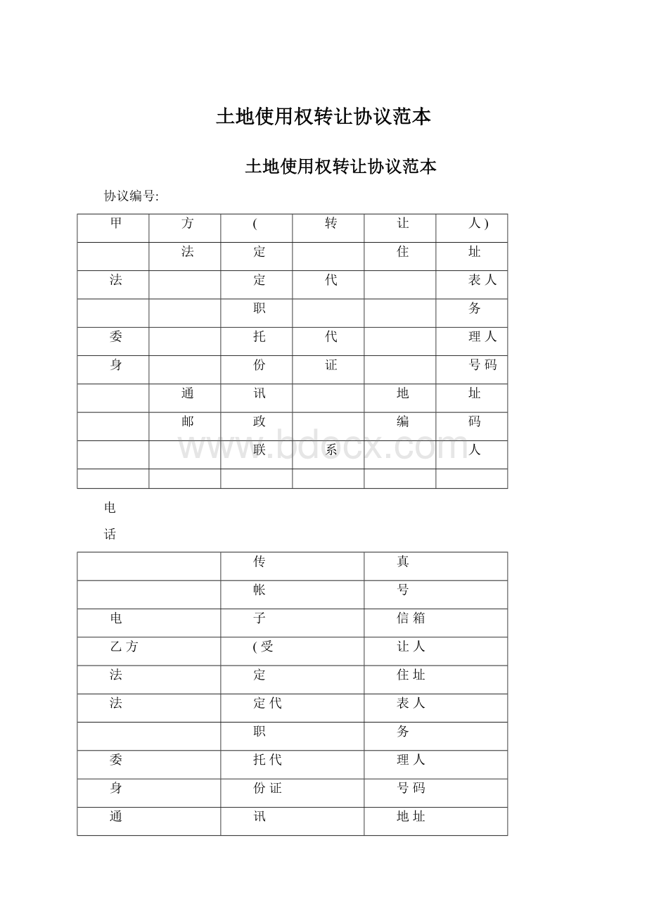 土地使用权转让协议范本.docx