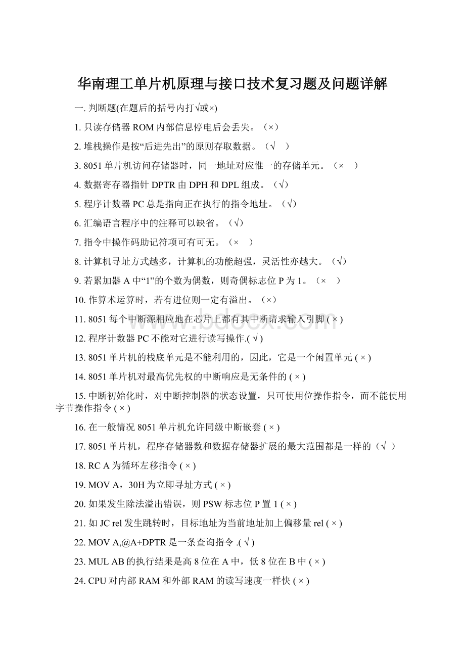 华南理工单片机原理与接口技术复习题及问题详解.docx_第1页