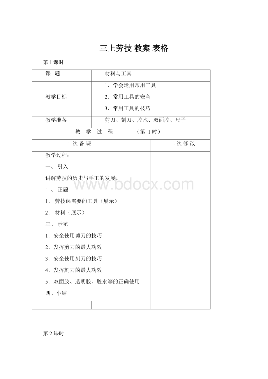 三上劳技 教案 表格.docx_第1页