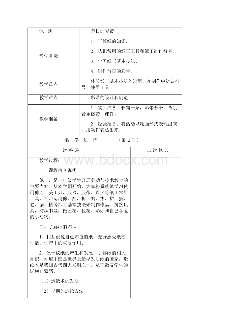 三上劳技 教案 表格.docx_第2页