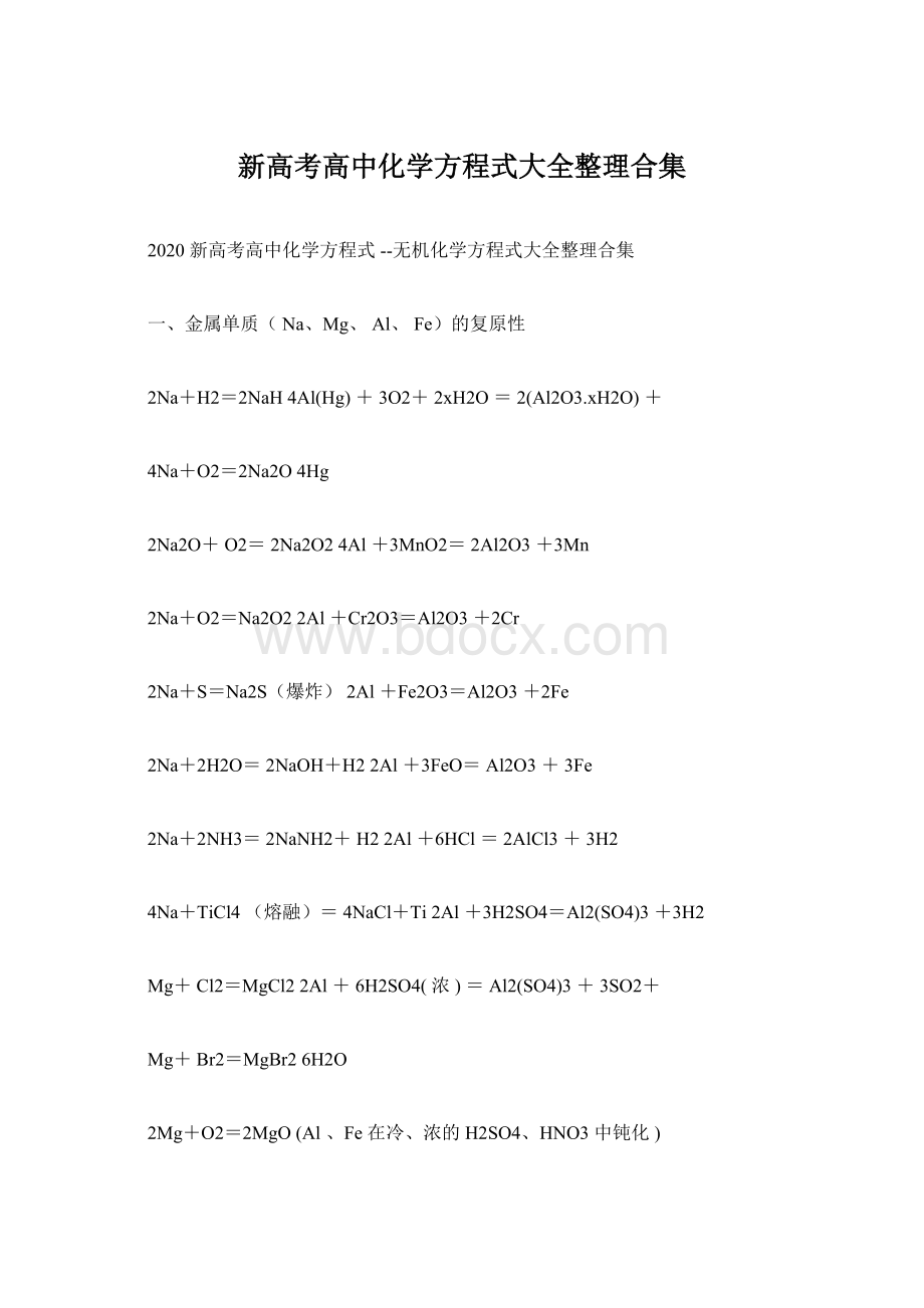 新高考高中化学方程式大全整理合集.docx