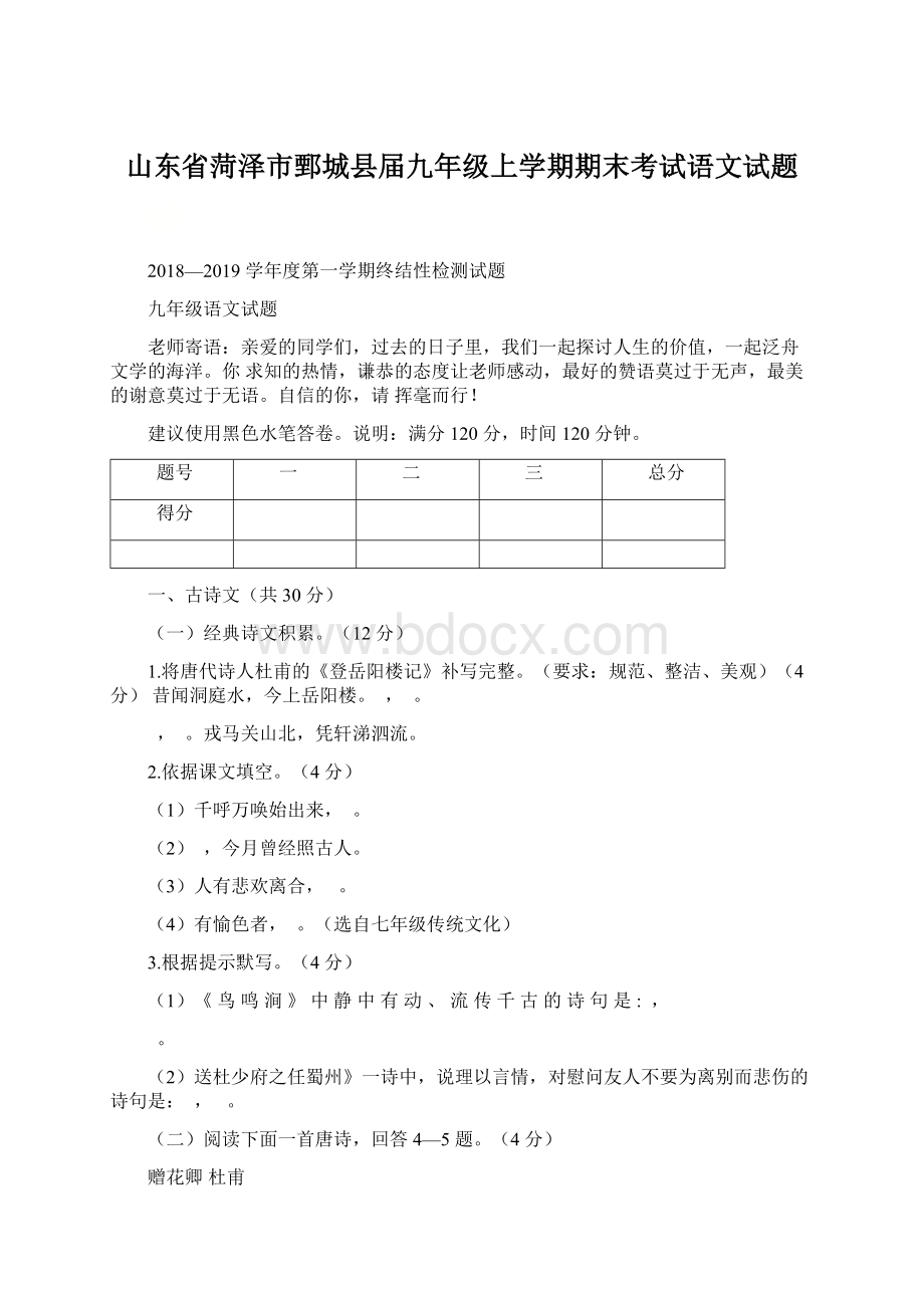 山东省菏泽市鄄城县届九年级上学期期末考试语文试题.docx_第1页