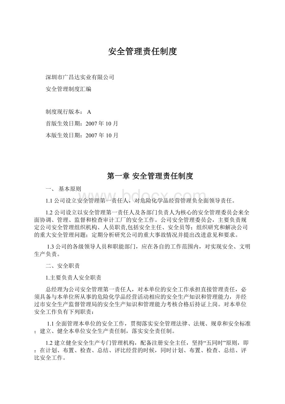 安全管理责任制度.docx