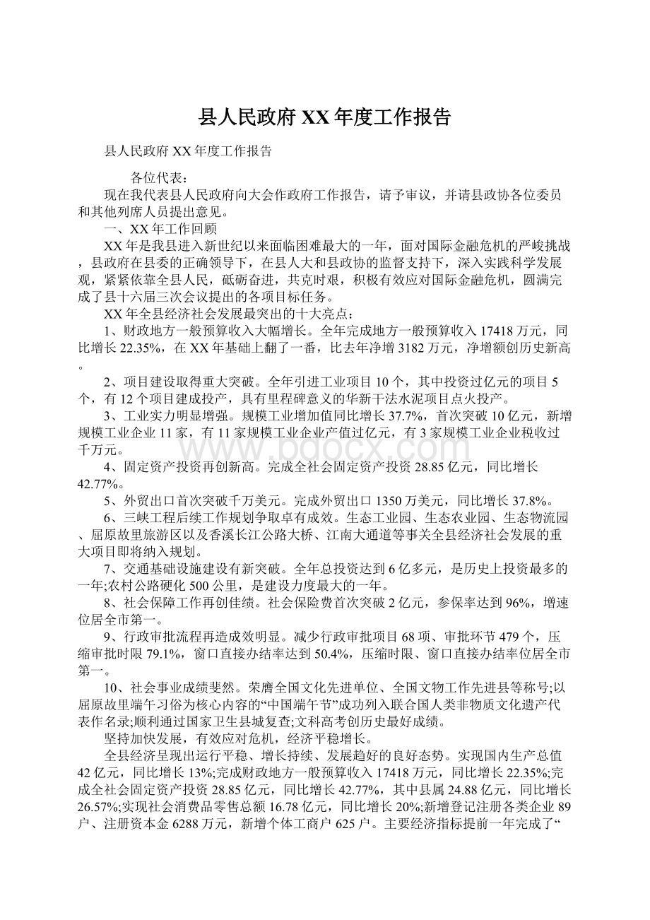 县人民政府XX年度工作报告.docx