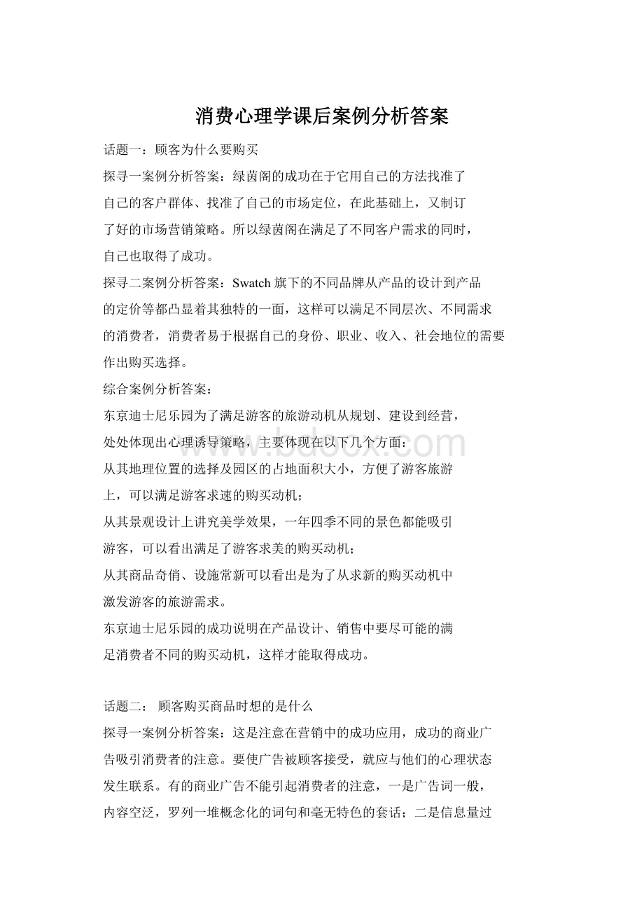 消费心理学课后案例分析答案.docx_第1页