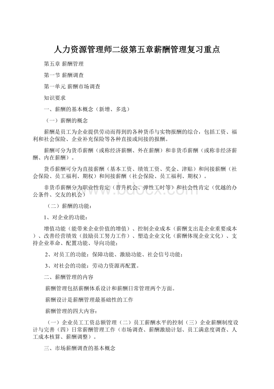 人力资源管理师二级第五章薪酬管理复习重点.docx