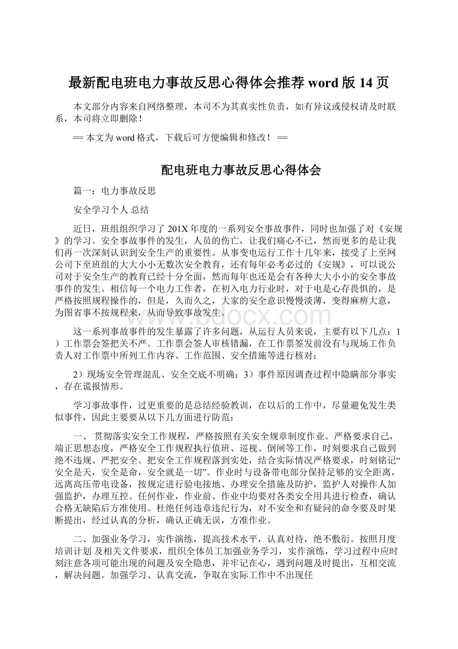 最新配电班电力事故反思心得体会推荐word版 14页.docx_第1页