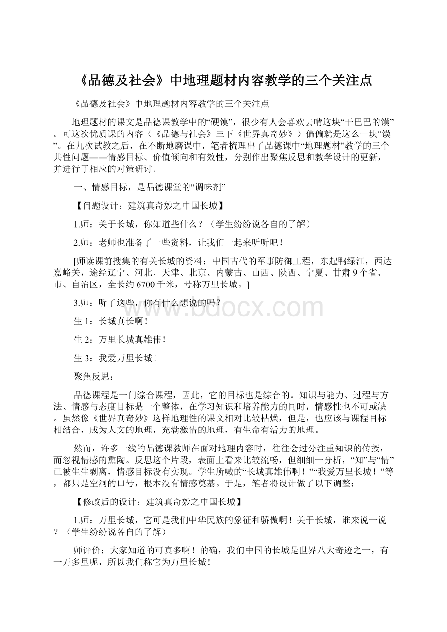 《品德及社会》中地理题材内容教学的三个关注点.docx