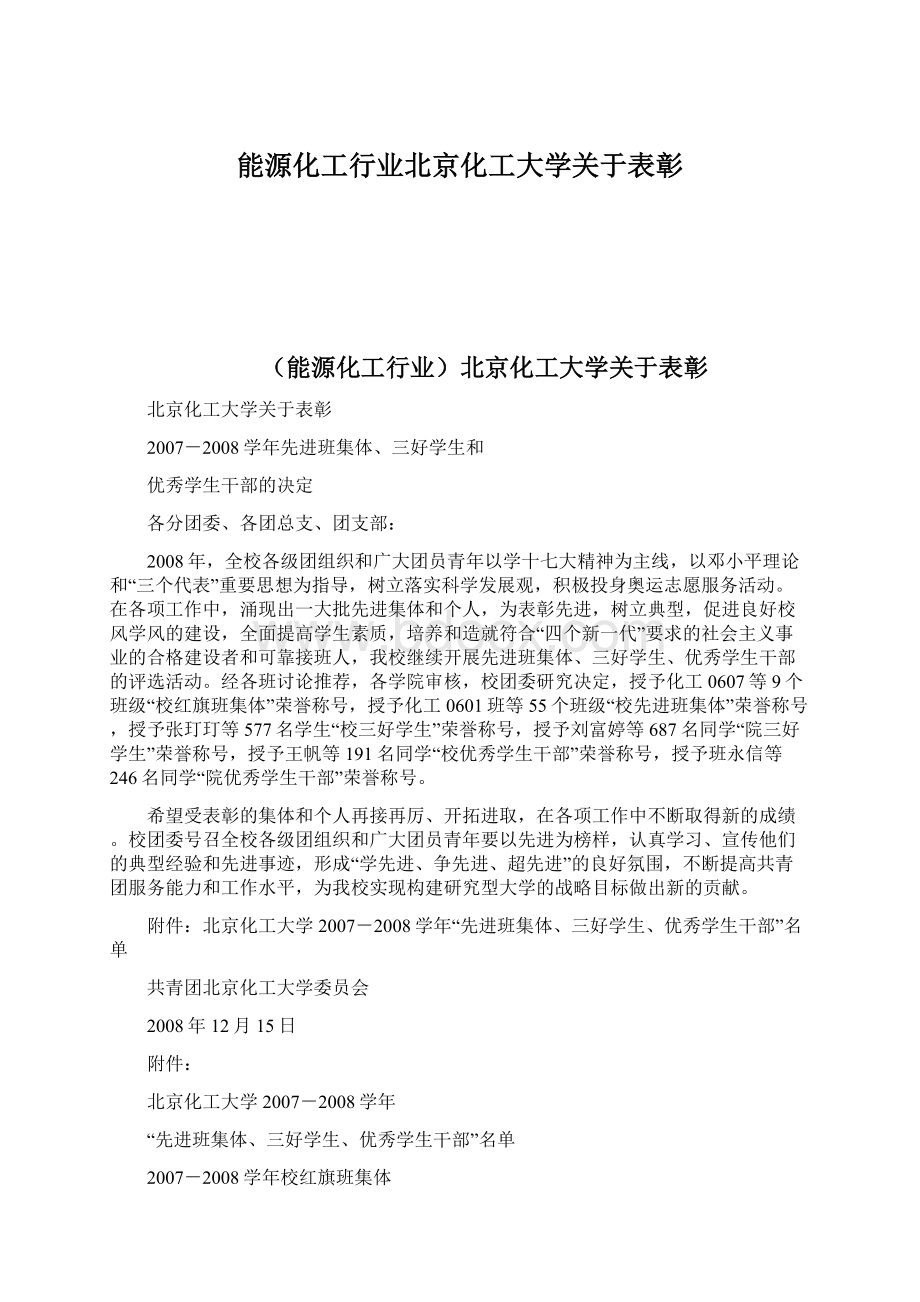 能源化工行业北京化工大学关于表彰.docx_第1页