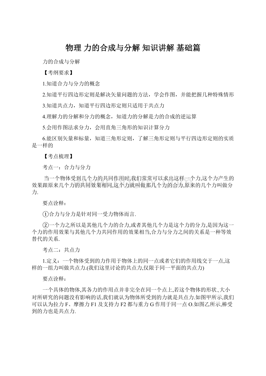 物理 力的合成与分解 知识讲解 基础篇.docx