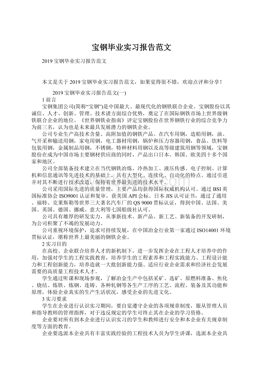 宝钢毕业实习报告范文.docx