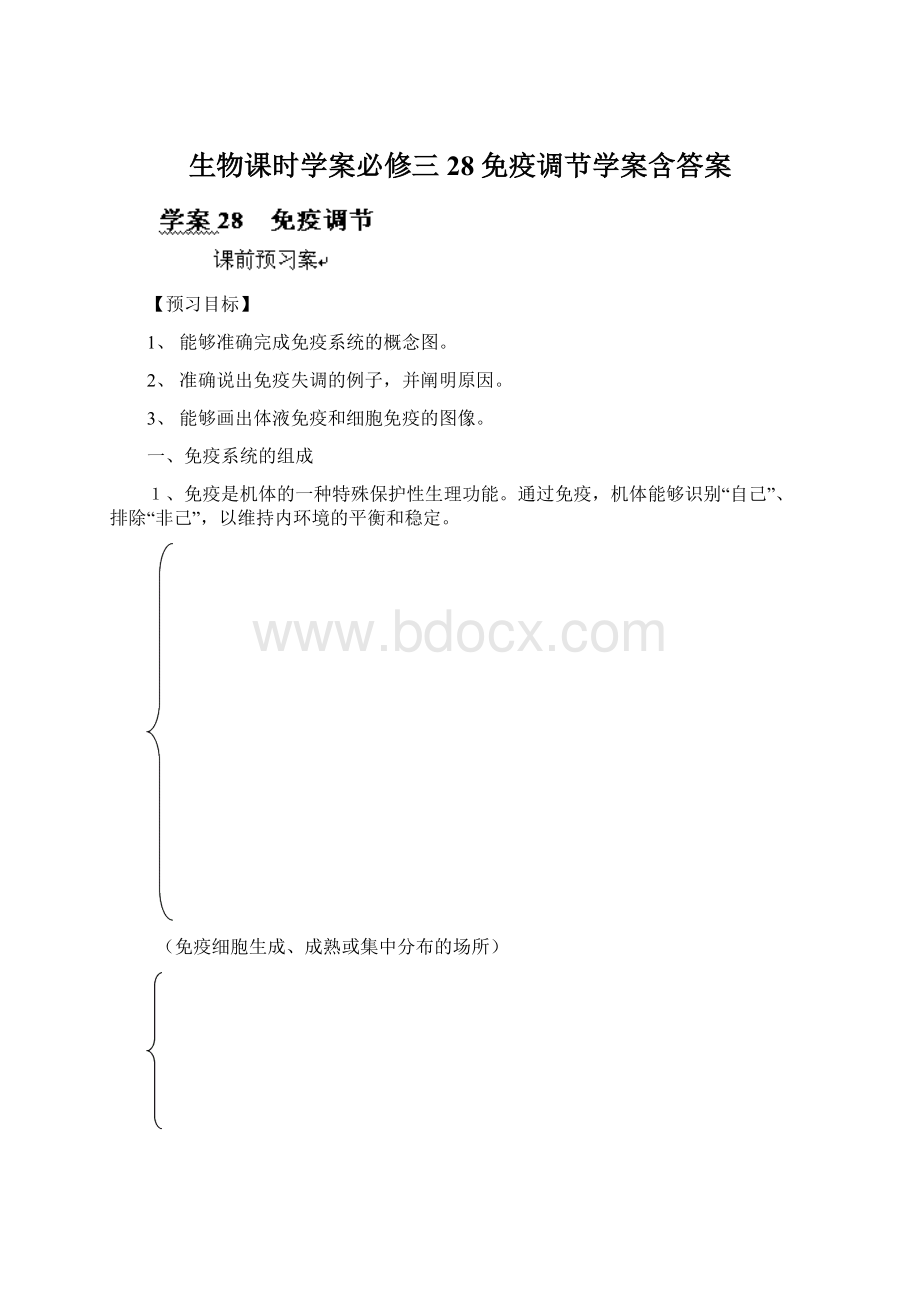 生物课时学案必修三28免疫调节学案含答案.docx