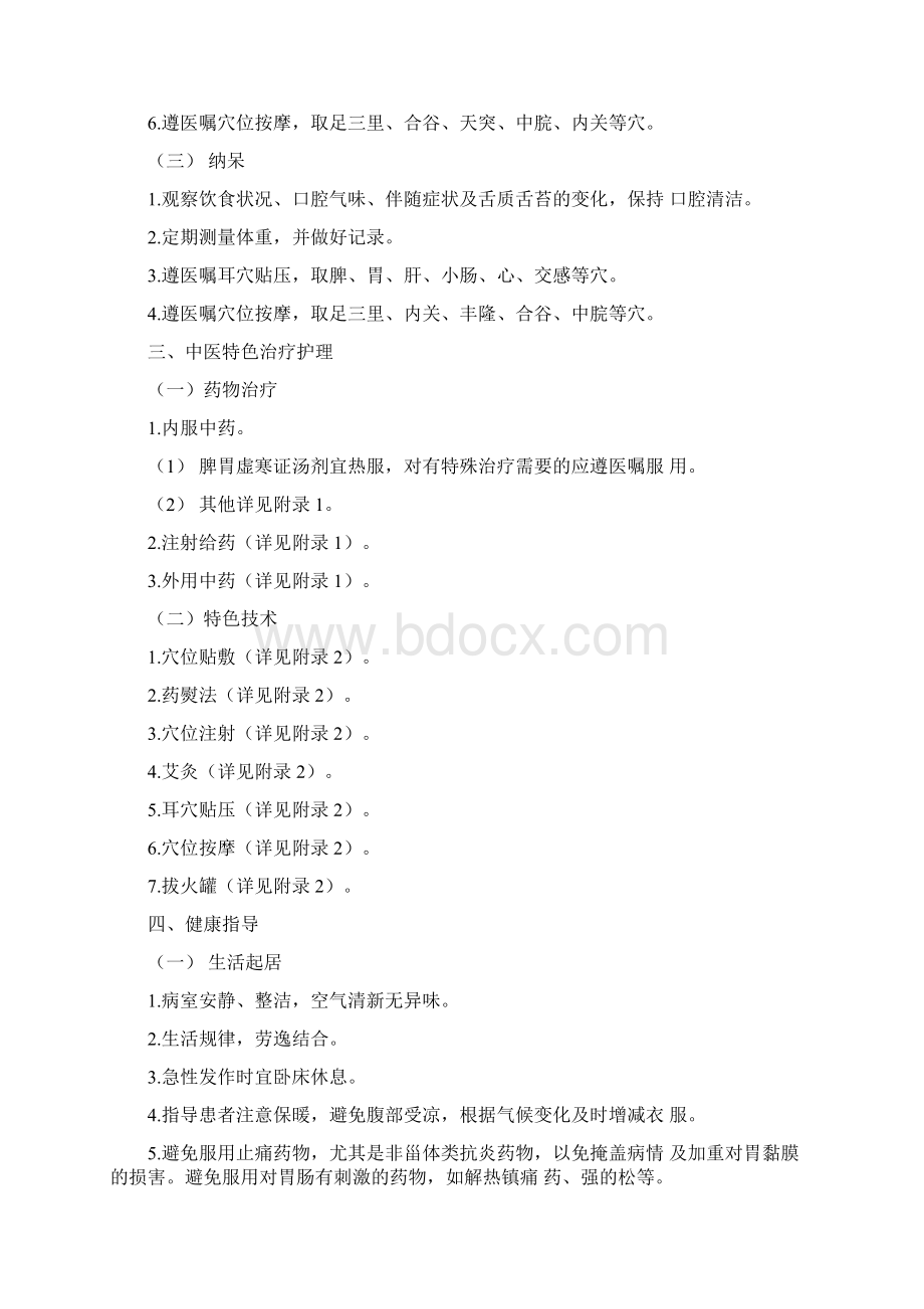 19种病的中医护理方案.docx_第3页