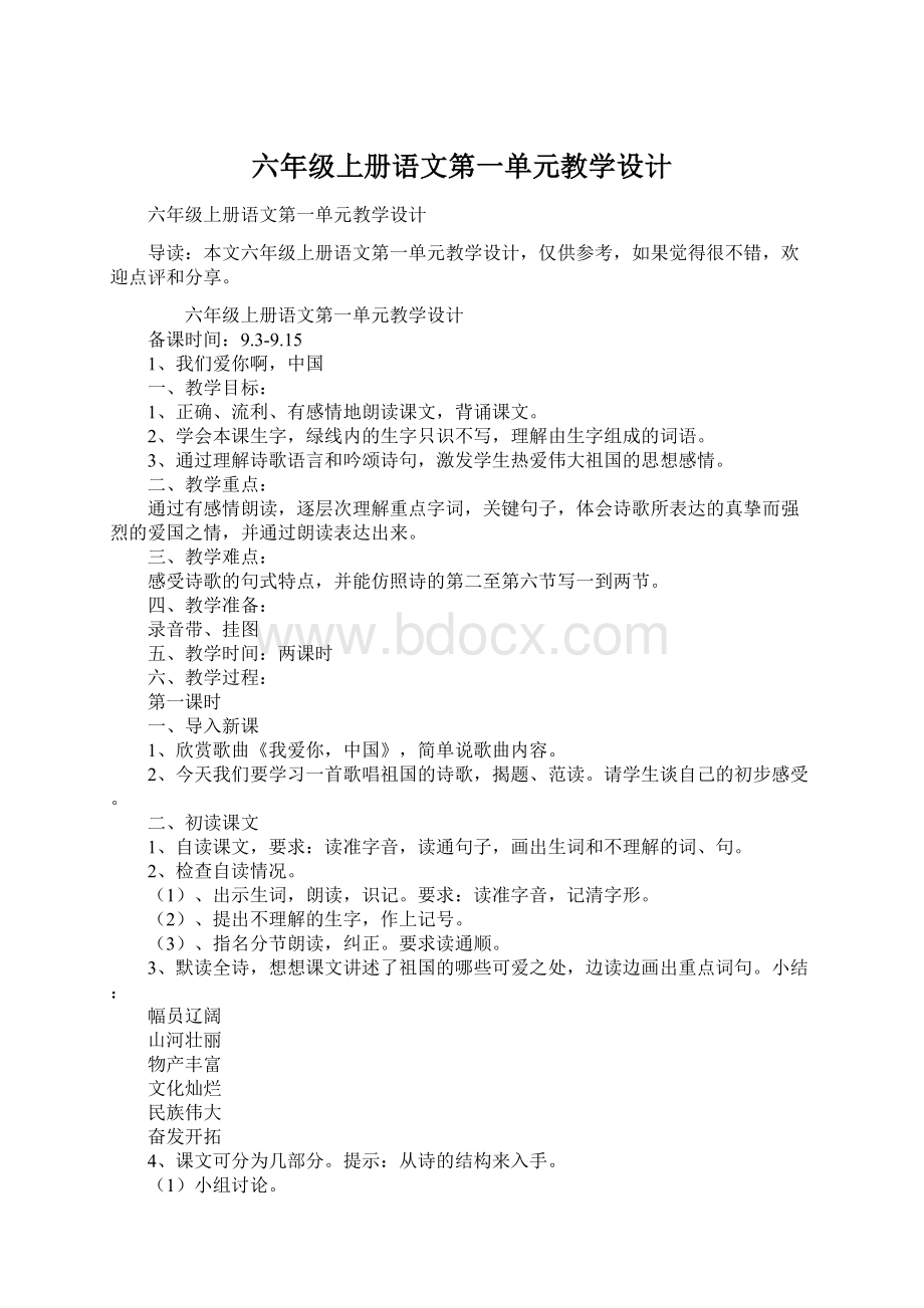 六年级上册语文第一单元教学设计.docx_第1页