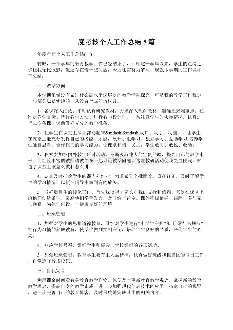 度考核个人工作总结5篇.docx_第1页