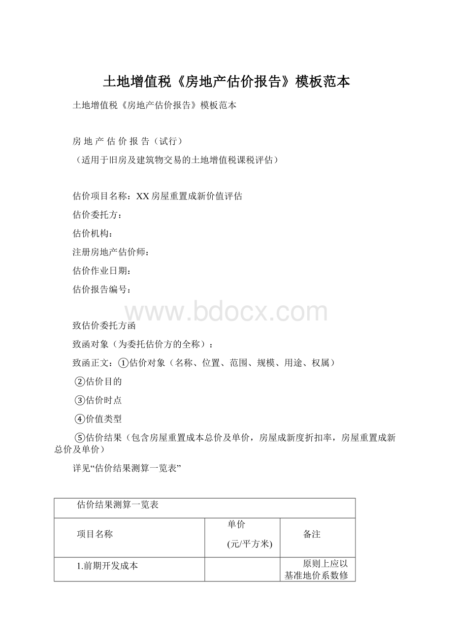 土地增值税《房地产估价报告》模板范本.docx_第1页