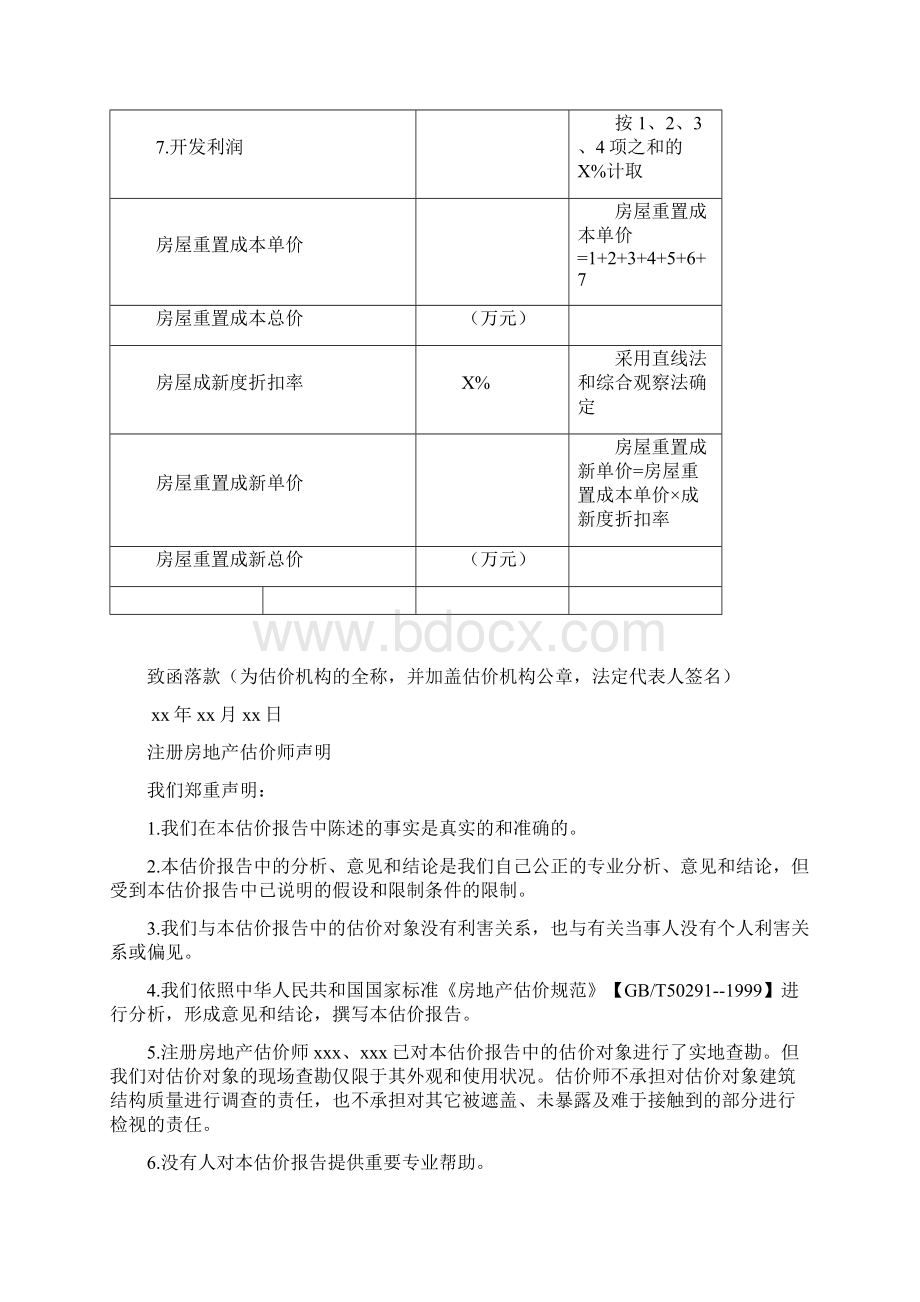 土地增值税《房地产估价报告》模板范本.docx_第3页