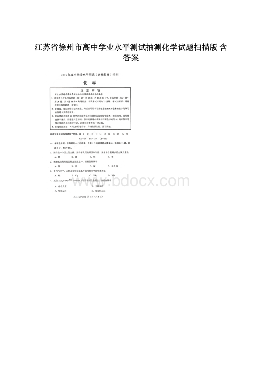 江苏省徐州市高中学业水平测试抽测化学试题扫描版 含答案.docx