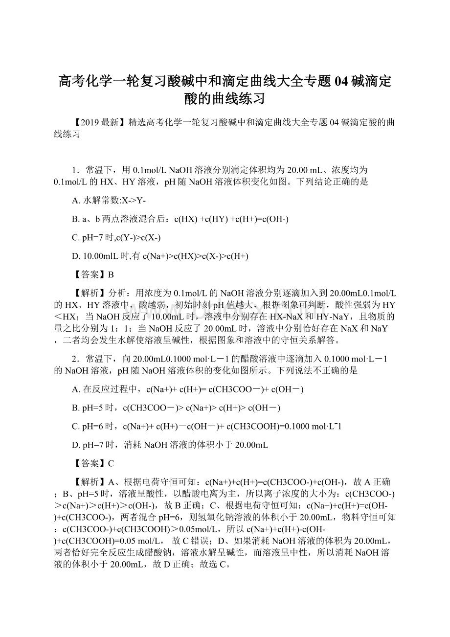 高考化学一轮复习酸碱中和滴定曲线大全专题04碱滴定酸的曲线练习.docx_第1页