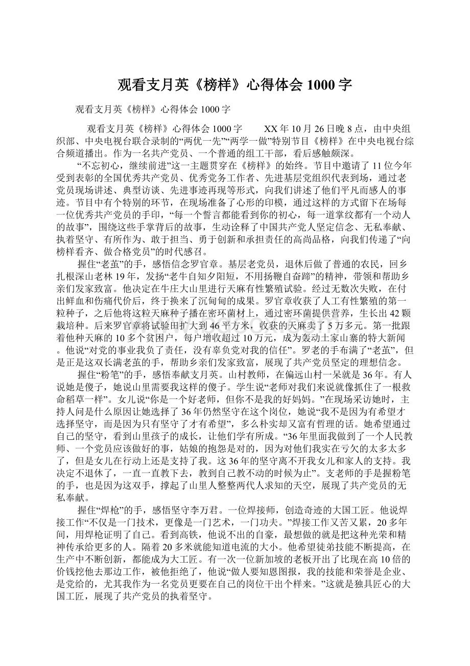 观看支月英《榜样》心得体会1000字.docx_第1页