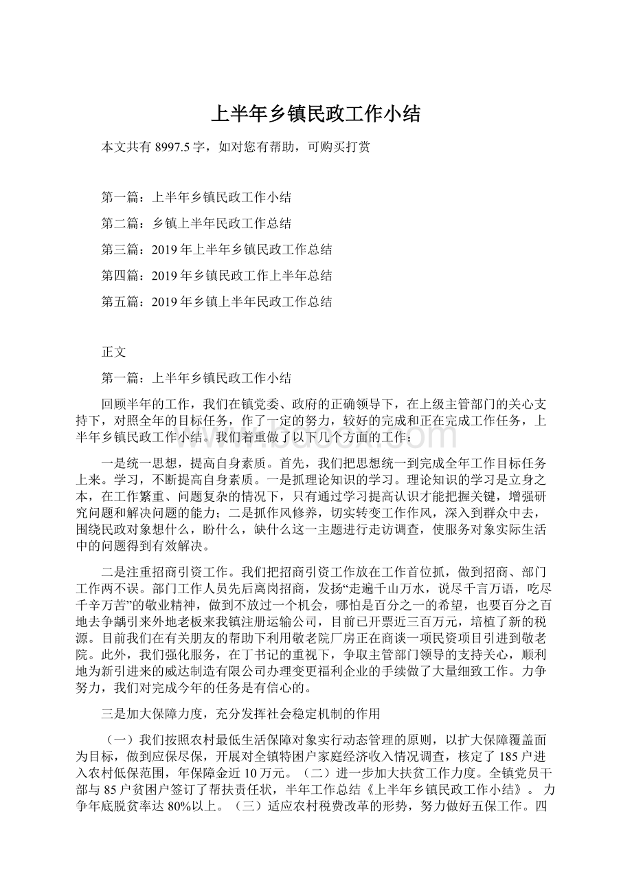 上半年乡镇民政工作小结.docx_第1页