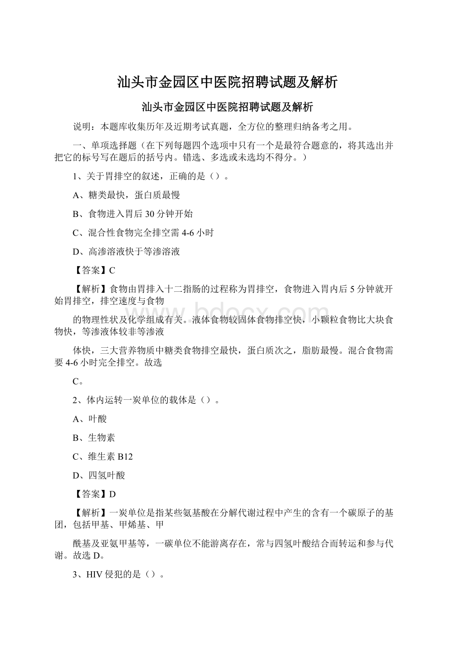 汕头市金园区中医院招聘试题及解析.docx_第1页