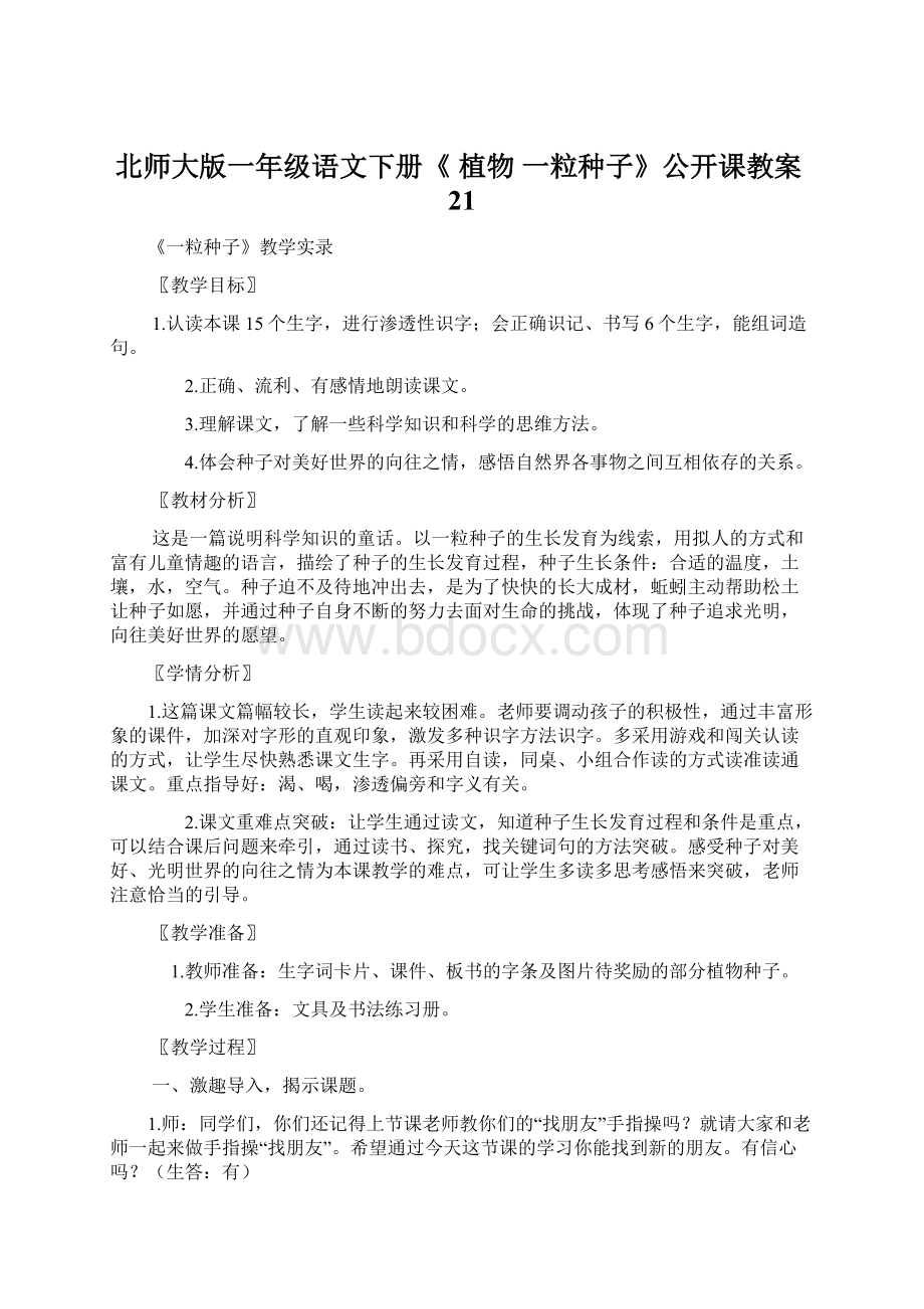 北师大版一年级语文下册《 植物一粒种子》公开课教案21.docx