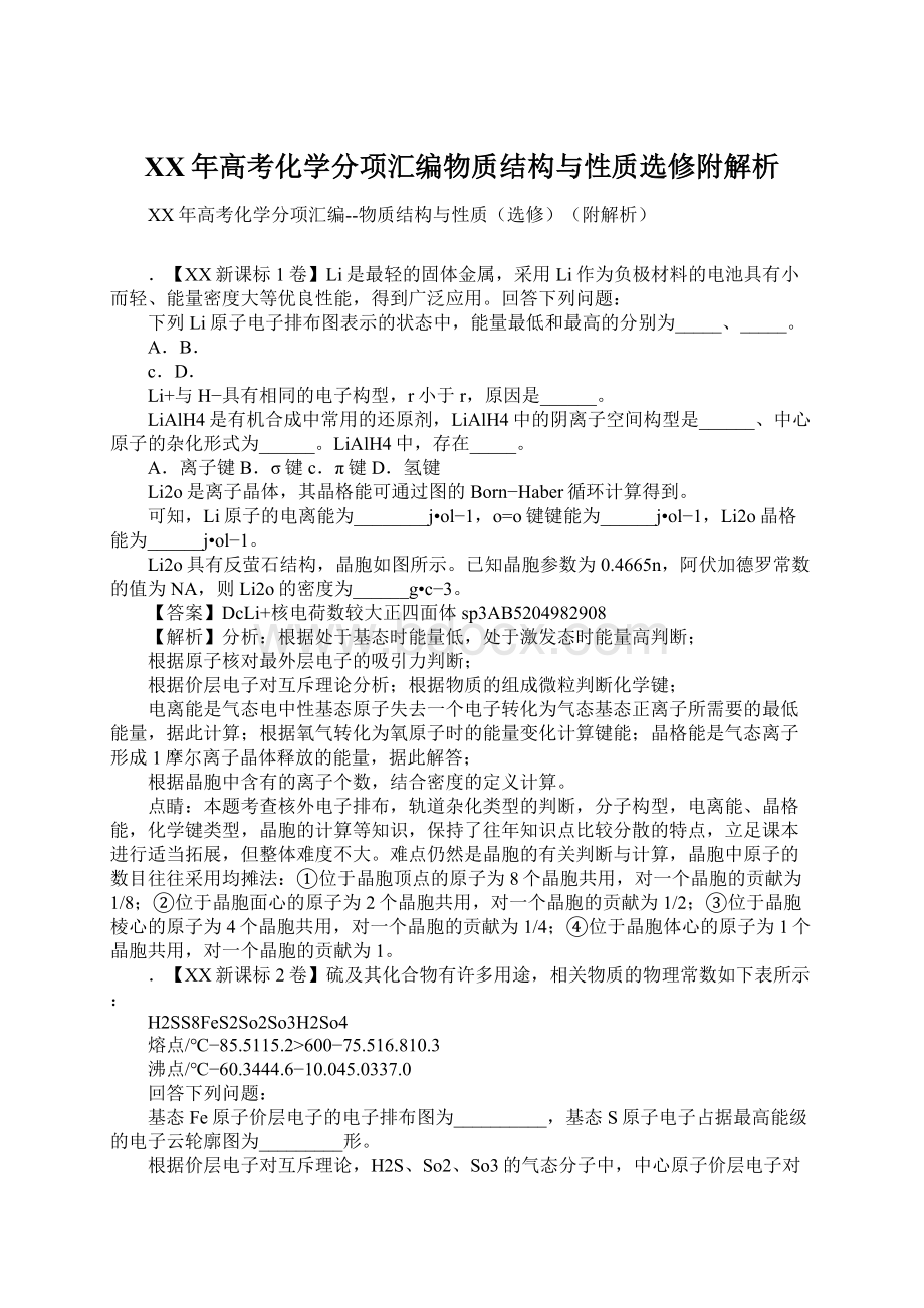 XX年高考化学分项汇编物质结构与性质选修附解析.docx_第1页