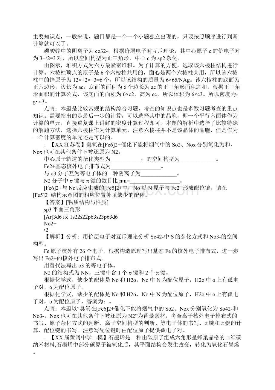 XX年高考化学分项汇编物质结构与性质选修附解析.docx_第3页