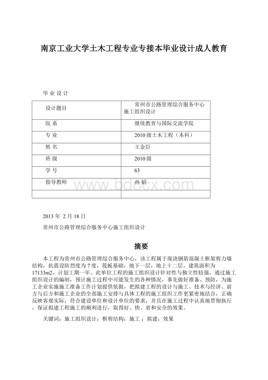 南京工业大学土木工程专业专接本毕业设计成人教育.docx_第1页