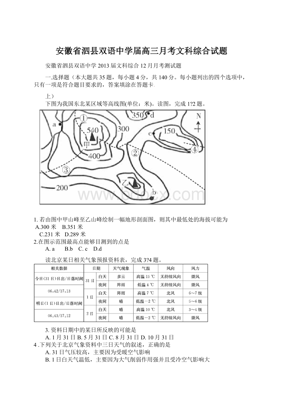 安徽省泗县双语中学届高三月考文科综合试题.docx_第1页